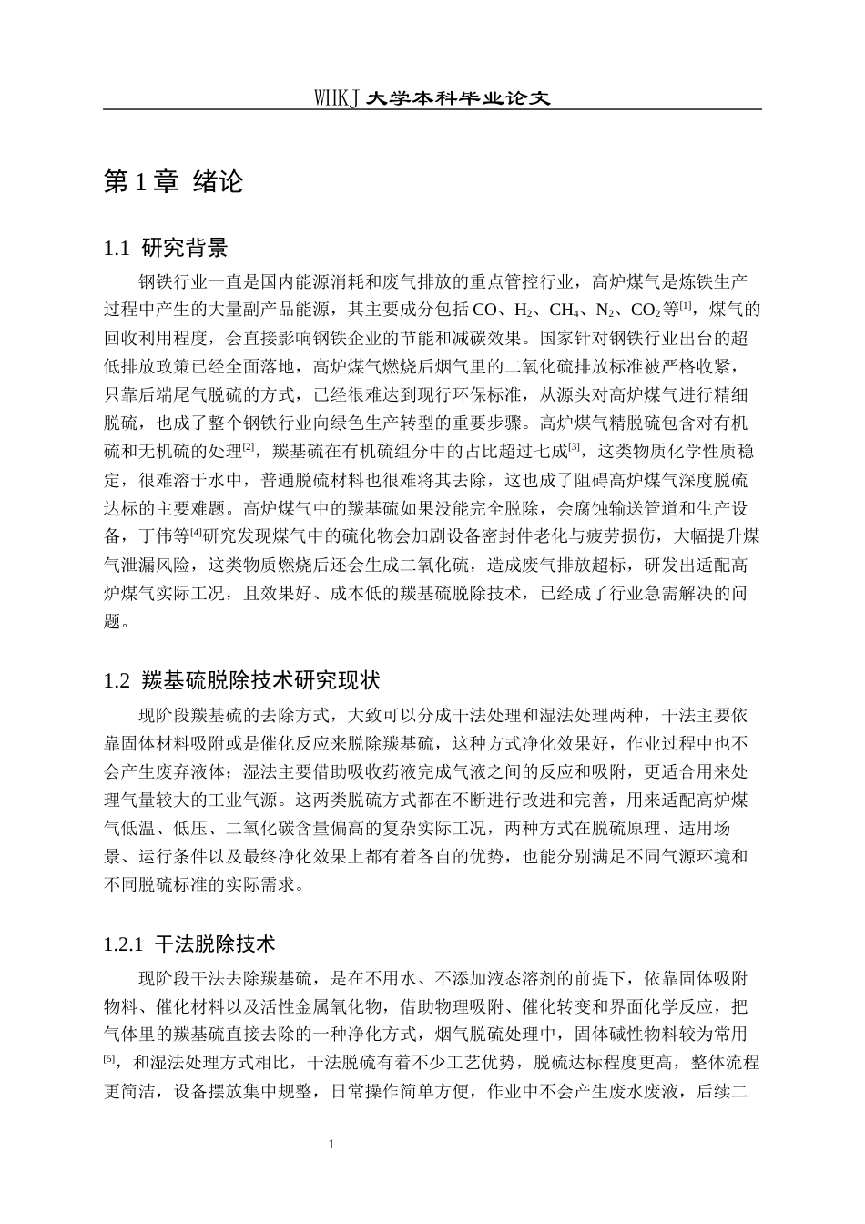 26年WP化学工程与工艺 有机胺溶液吸收羰基硫的动力学研究3.91-AI33.91全日(18024字).docx_第5页