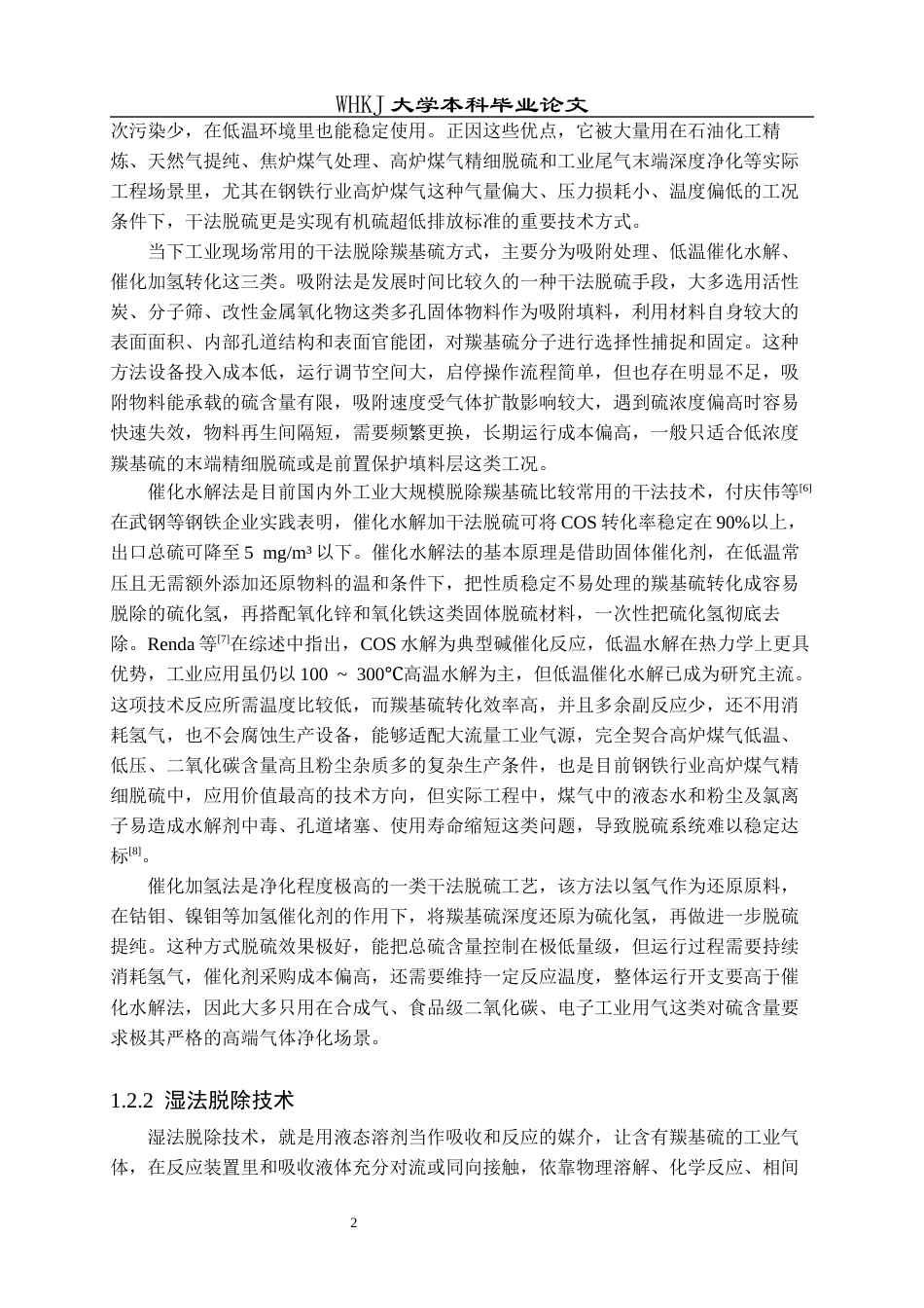 26年WP化学工程与工艺 有机胺溶液吸收羰基硫的动力学研究3.91-AI33.91全日(18024字).docx_第6页