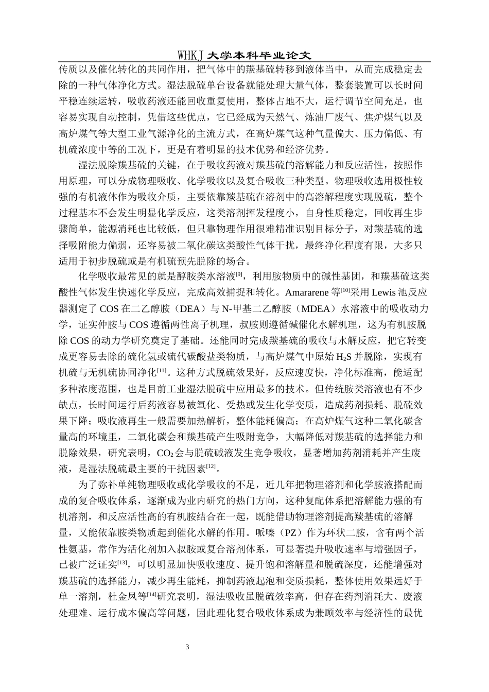 26年WP化学工程与工艺 有机胺溶液吸收羰基硫的动力学研究3.91-AI33.91全日(18024字).docx_第7页