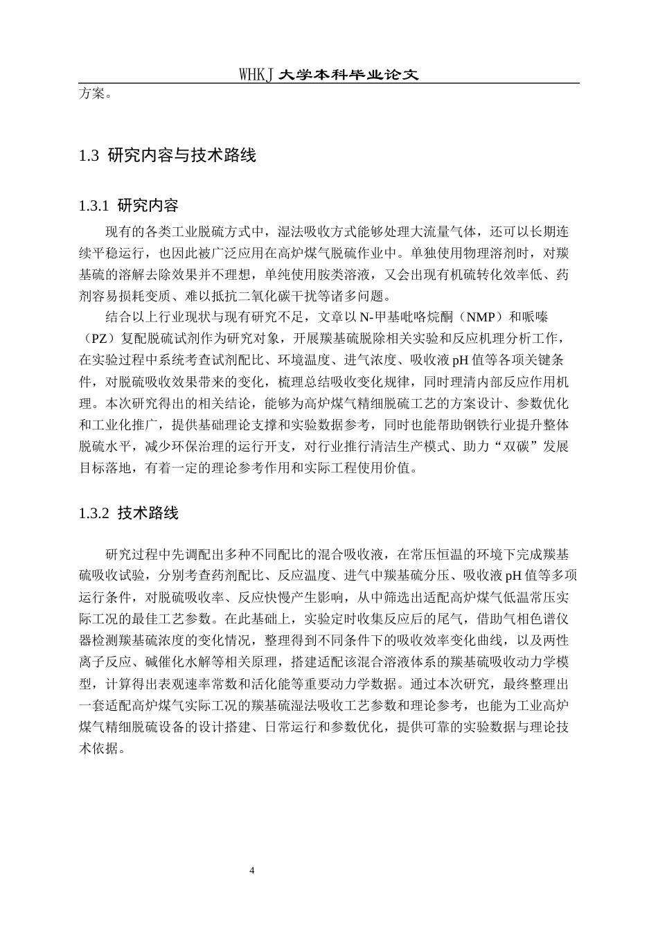 26年WP化学工程与工艺 有机胺溶液吸收羰基硫的动力学研究3.91-AI33.91全日(18024字).docx_第8页