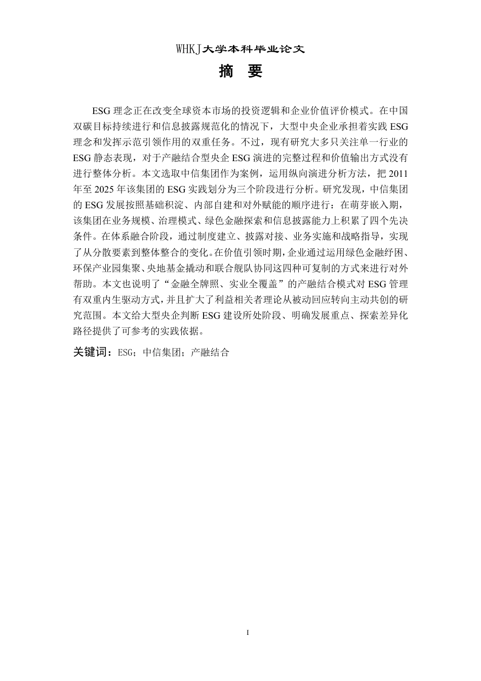 26年WP投资学 企业ESG发展路径研究——以中信集团为例10.78-AI13.18-约28230字符.pdf_第1页