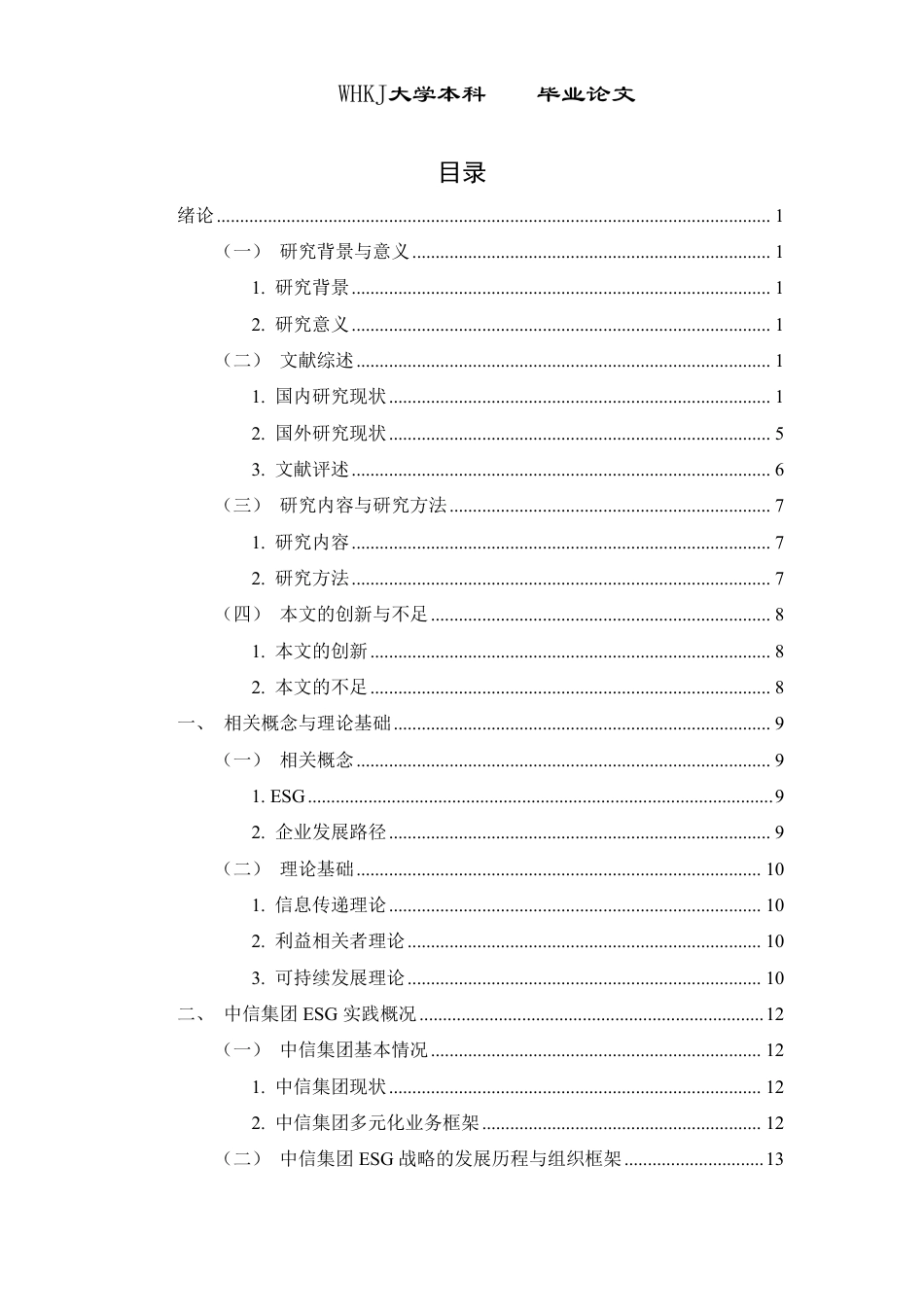 26年WP投资学 企业ESG发展路径研究——以中信集团为例10.78-AI13.18-约28230字符.pdf_第3页