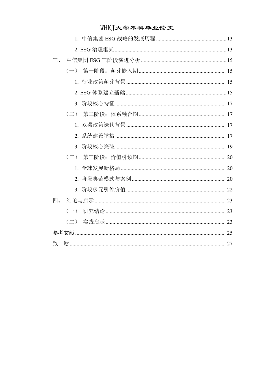 26年WP投资学 企业ESG发展路径研究——以中信集团为例10.78-AI13.18-约28230字符.pdf_第4页