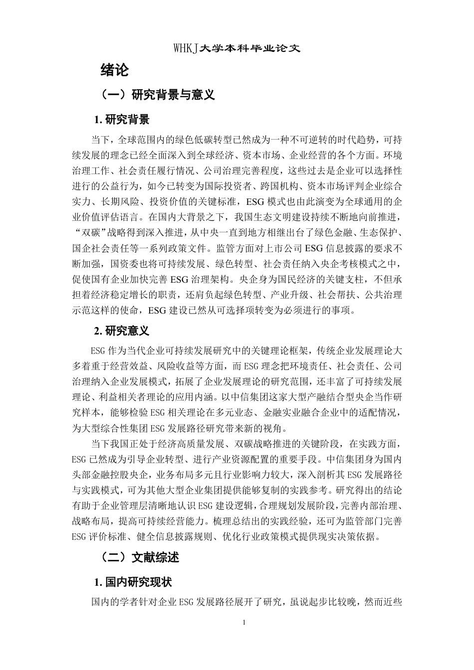 26年WP投资学 企业ESG发展路径研究——以中信集团为例10.78-AI13.18-约28230字符.pdf_第5页