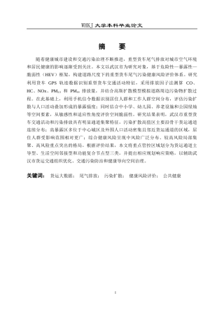 26年WP城乡规划 武汉市重型货车尾气污染评估与规划对策研究4.91-AI24.1全日(34627字).docx