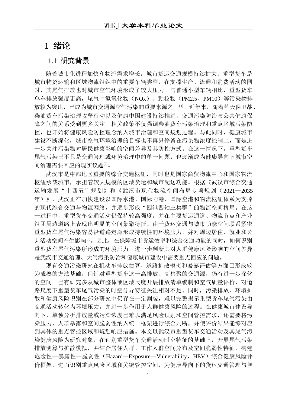 26年WP城乡规划 武汉市重型货车尾气污染评估与规划对策研究4.91-AI24.1全日(34627字).docx_第5页