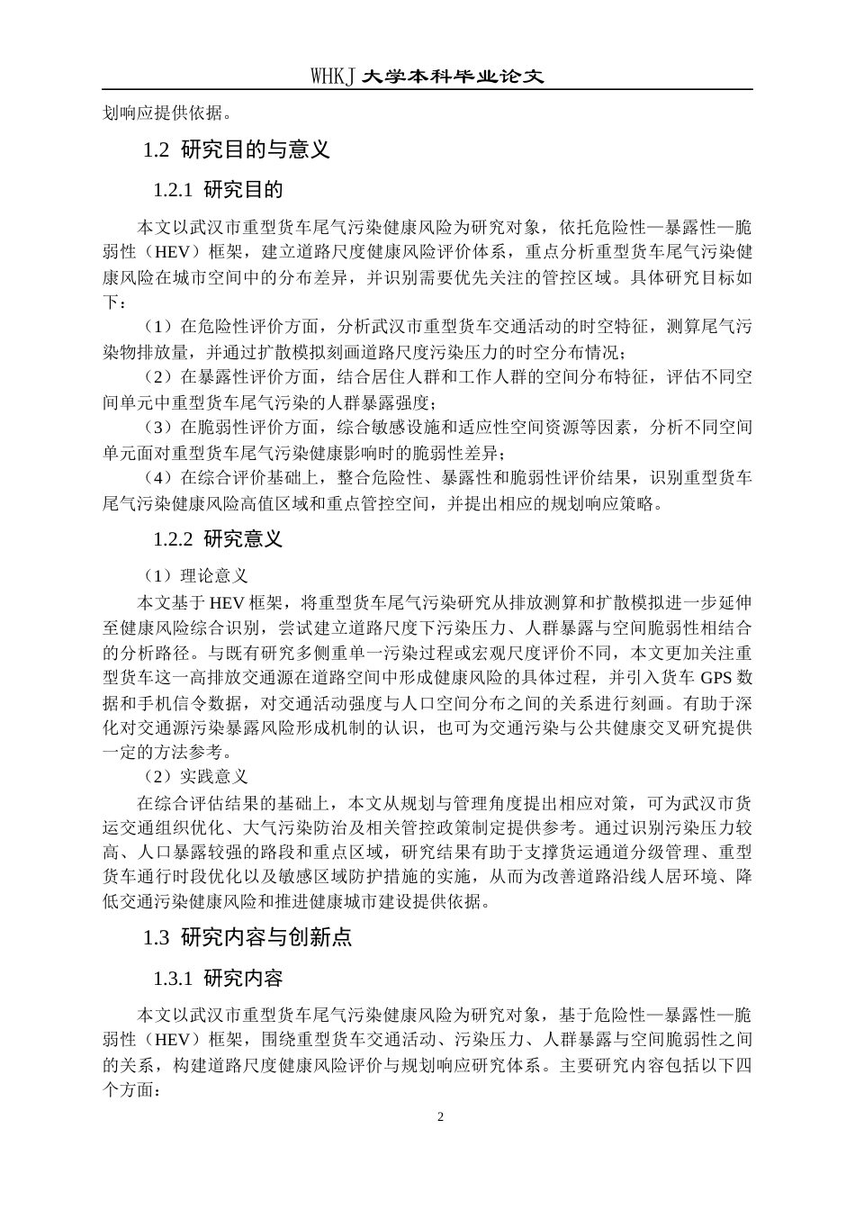 26年WP城乡规划 武汉市重型货车尾气污染评估与规划对策研究4.91-AI24.1全日(34627字).docx_第6页