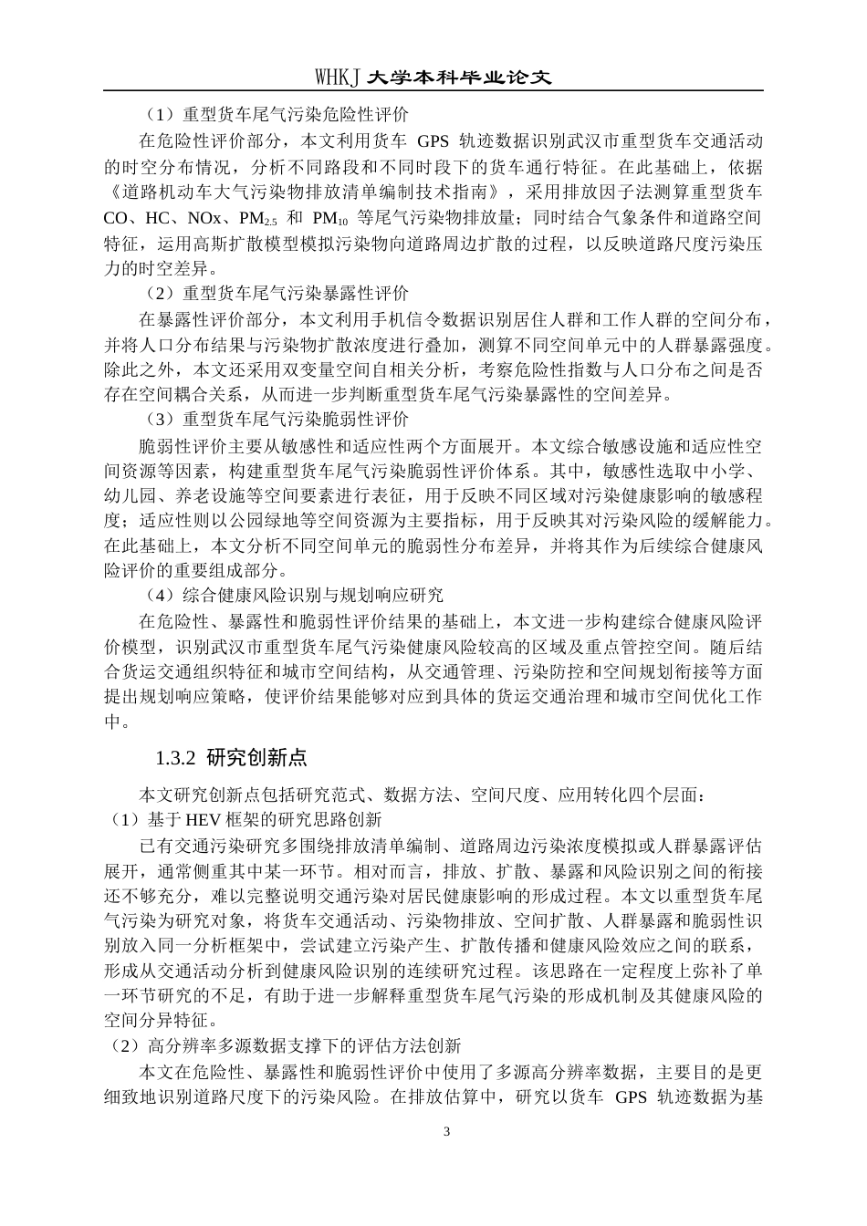 26年WP城乡规划 武汉市重型货车尾气污染评估与规划对策研究4.91-AI24.1全日(34627字).docx_第7页