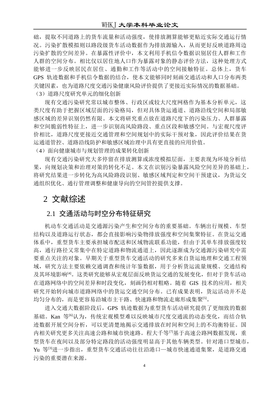 26年WP城乡规划 武汉市重型货车尾气污染评估与规划对策研究4.91-AI24.1全日(34627字).docx_第8页