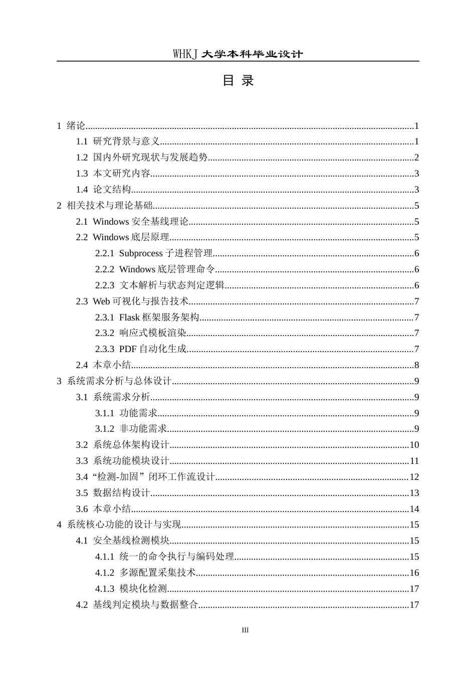 26年WP信息安全 基于Python的Windows10主机安全基线检测与加固系统2.81-AI11.16_1全日(16245字).docx_第3页