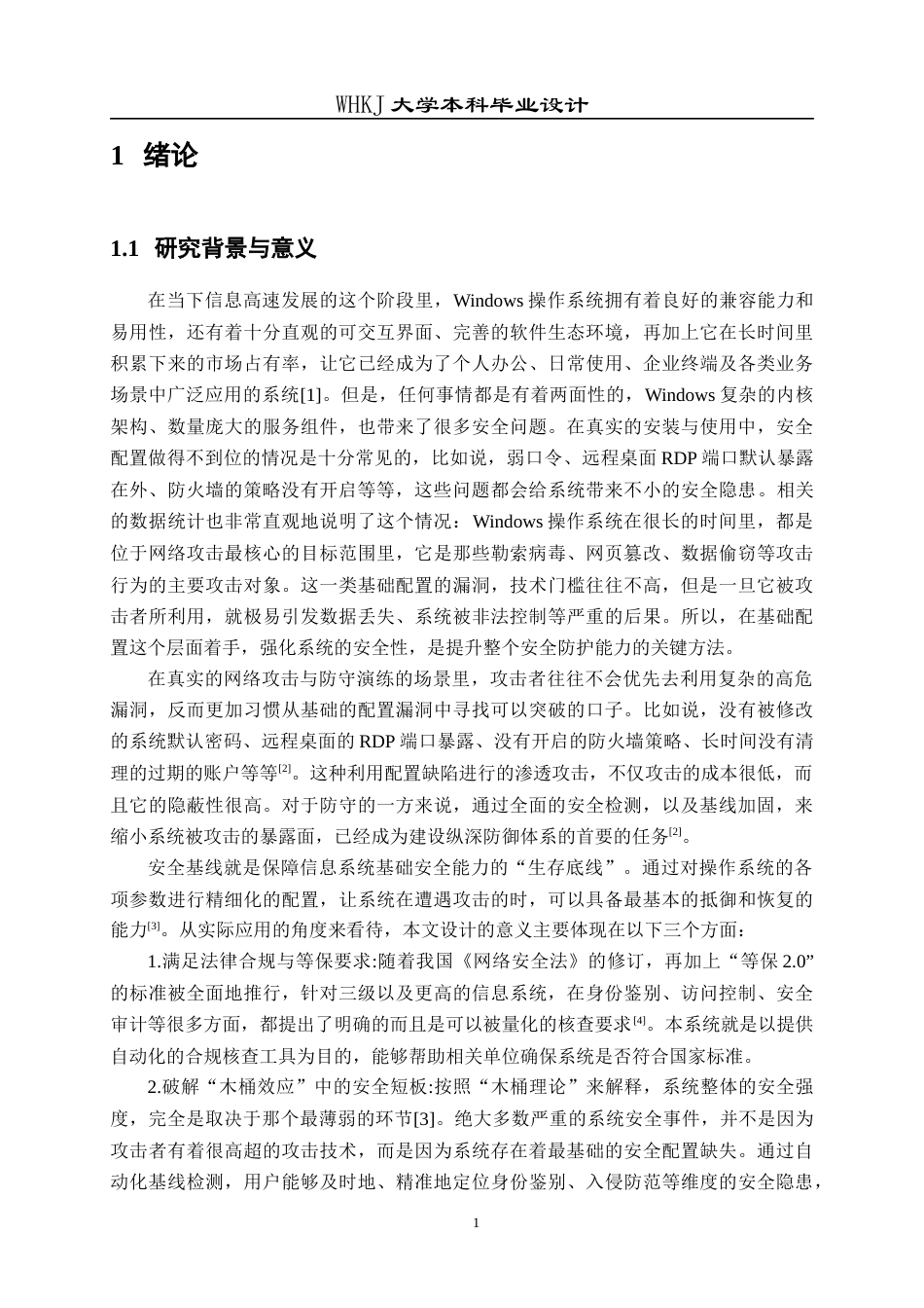 26年WP信息安全 基于Python的Windows10主机安全基线检测与加固系统2.81-AI11.16_1全日(16245字).docx_第5页