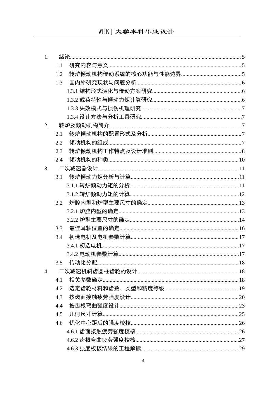 26年WP机械工程 300t转炉倾动系统二次减速器设计13.46-AI4.49_1全日(20315字).docx_第3页