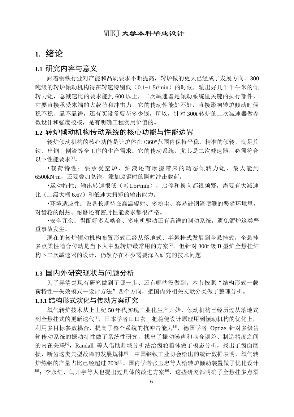 26年WP机械工程 300t转炉倾动系统二次减速器设计13.46-AI4.49_1全日(20315字).docx_第5页