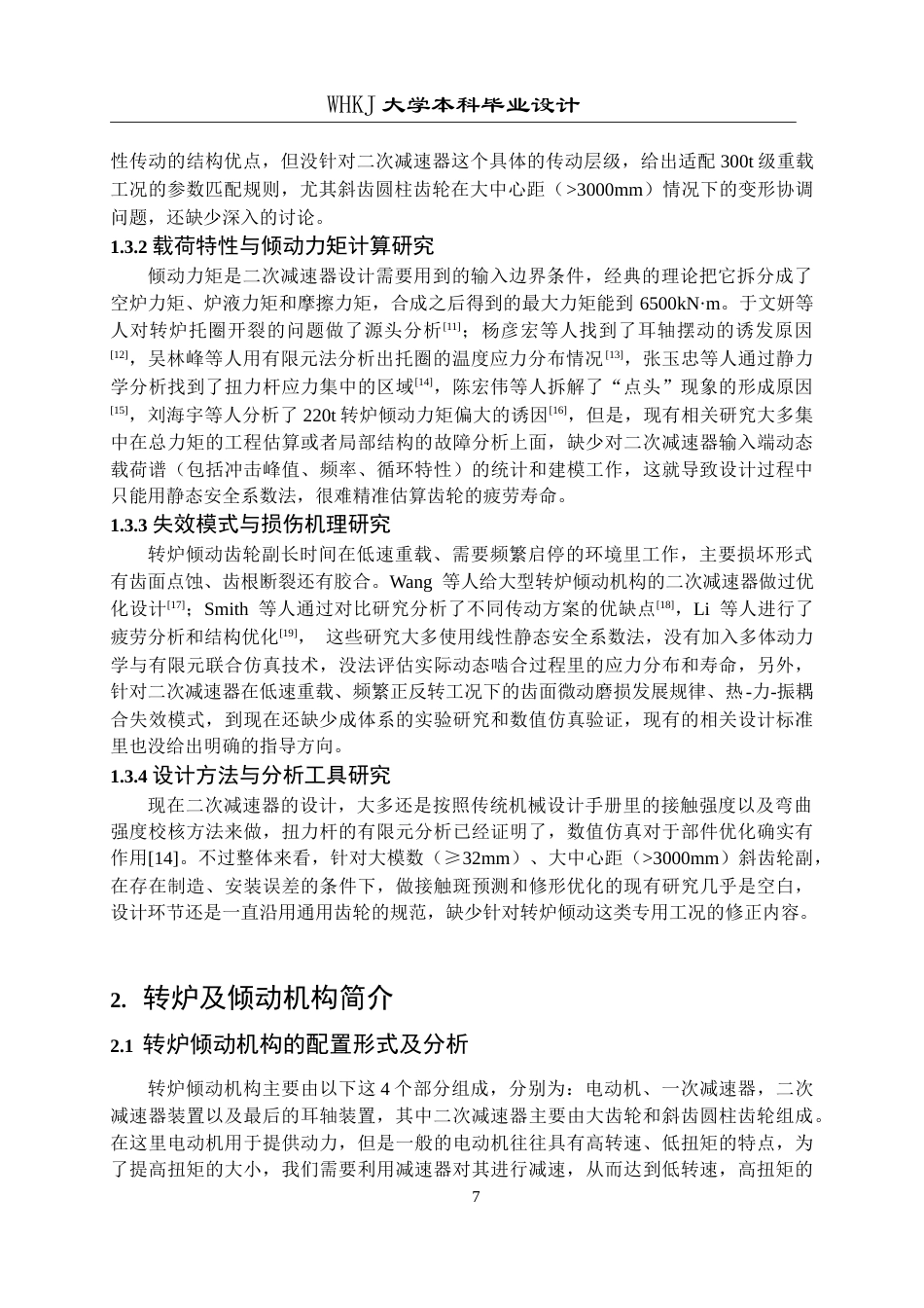 26年WP机械工程 300t转炉倾动系统二次减速器设计13.46-AI4.49_1全日(20315字).docx_第6页