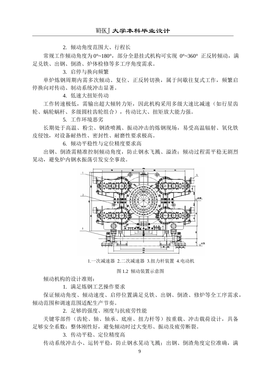 26年WP机械工程 300t转炉倾动系统二次减速器设计13.46-AI4.49_1全日(20315字).docx_第8页