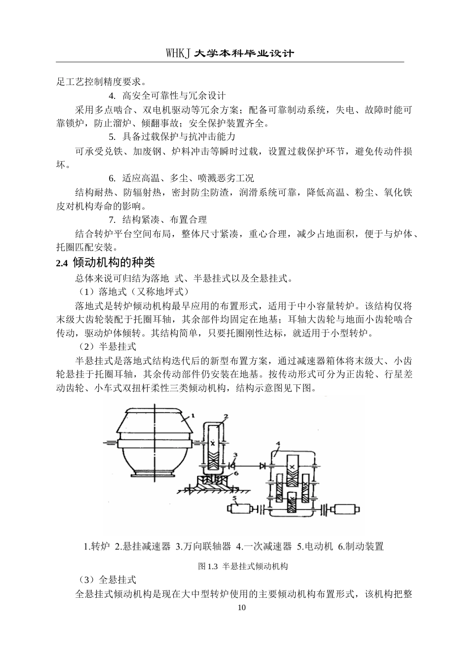 26年WP机械工程 300t转炉倾动系统二次减速器设计13.46-AI4.49_1全日(20315字).docx_第9页