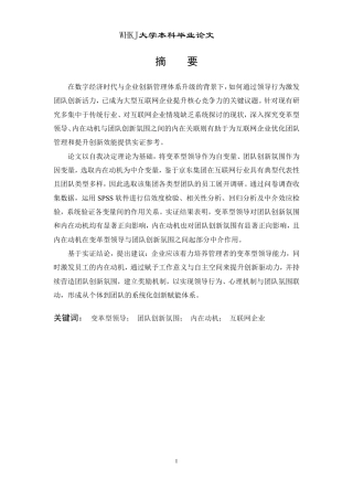 26年WP工商管理(IBA)公司变革型领导对团队创新氛围的影响——以京东集团为例24.82-AI17.47-约27131字符.pdf