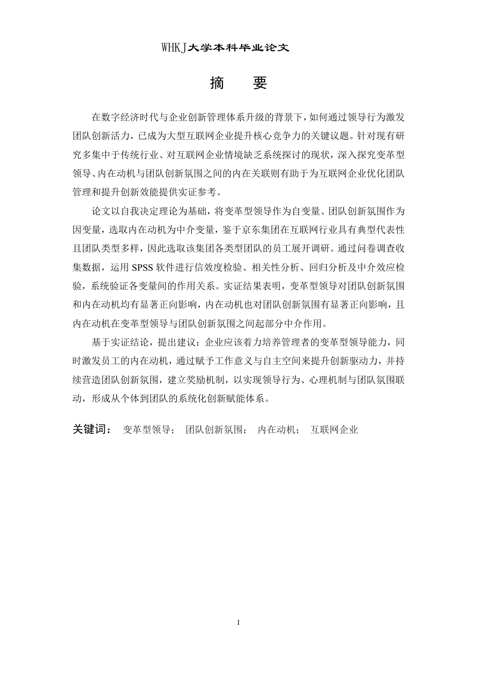 26年WP工商管理(IBA)公司变革型领导对团队创新氛围的影响——以京东集团为例24.82-AI17.47-约27131字符.pdf_第1页