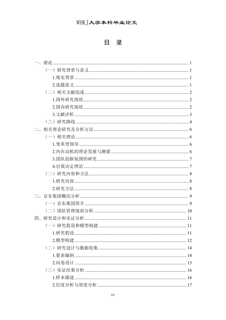 26年WP工商管理(IBA)公司变革型领导对团队创新氛围的影响——以京东集团为例24.82-AI17.47-约27131字符.pdf_第4页
