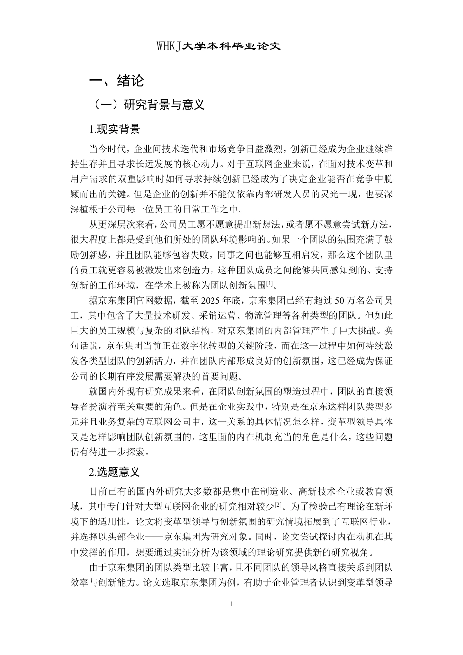 26年WP工商管理(IBA)公司变革型领导对团队创新氛围的影响——以京东集团为例24.82-AI17.47-约27131字符.pdf_第6页