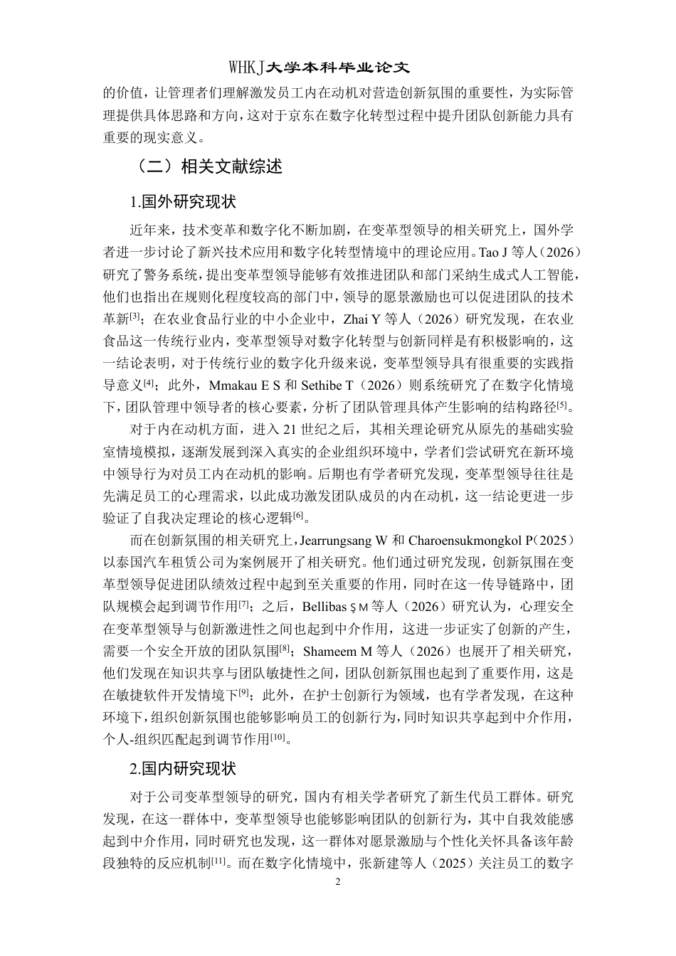 26年WP工商管理(IBA)公司变革型领导对团队创新氛围的影响——以京东集团为例24.82-AI17.47-约27131字符.pdf_第7页