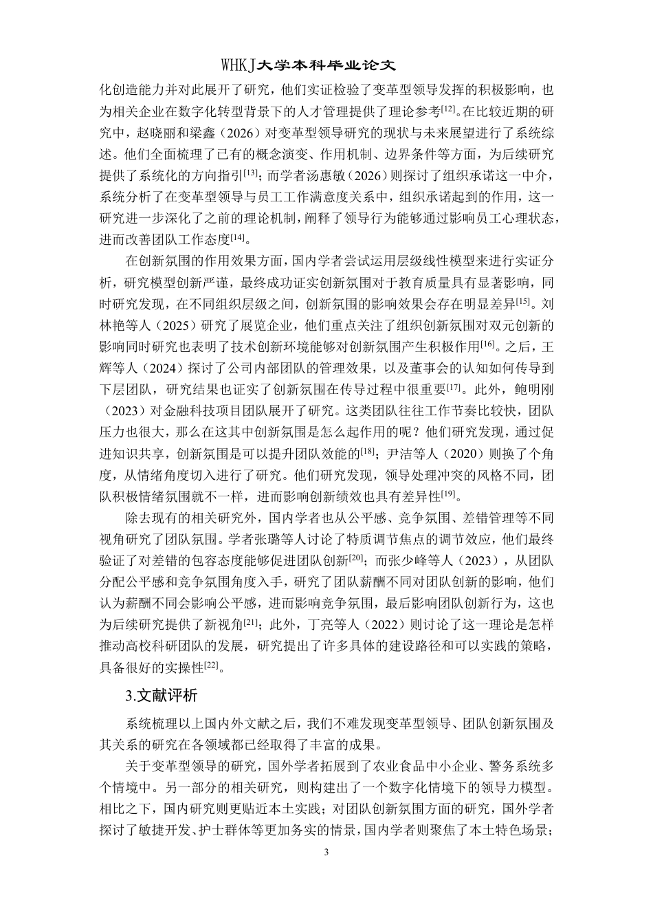 26年WP工商管理(IBA)公司变革型领导对团队创新氛围的影响——以京东集团为例24.82-AI17.47-约27131字符.pdf_第8页