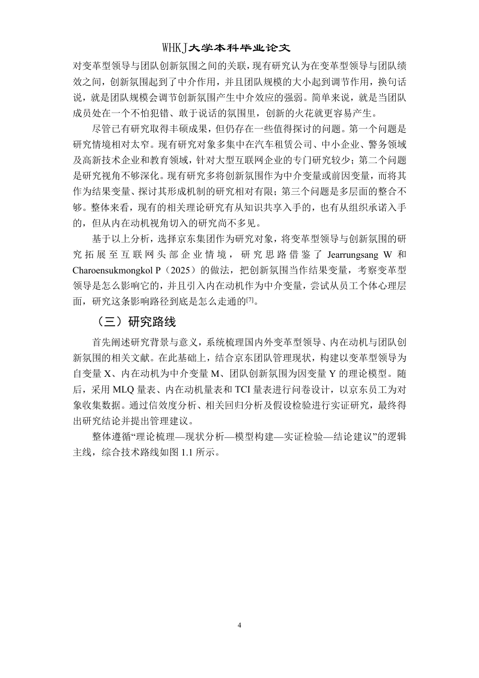 26年WP工商管理(IBA)公司变革型领导对团队创新氛围的影响——以京东集团为例24.82-AI17.47-约27131字符.pdf_第9页