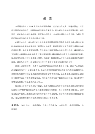 26年WP机械工程 300T 转炉倾动系统设计18.65-AI4.19-约26848字符.pdf