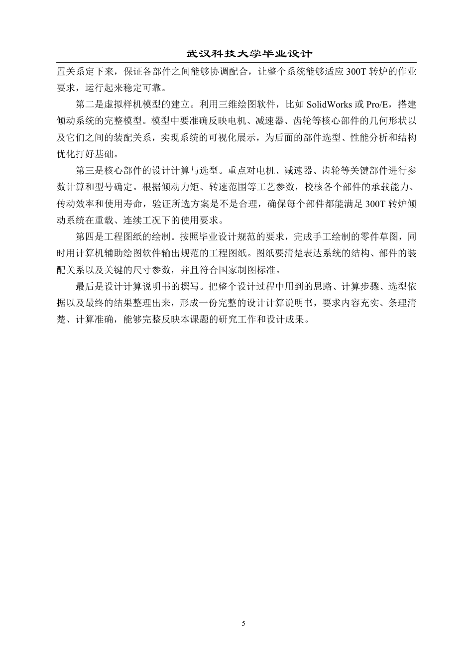 26年WP机械工程 300T 转炉倾动系统设计18.65-AI4.19-约26848字符.pdf_第10页
