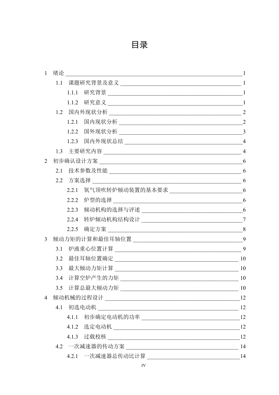 26年WP机械工程 300T 转炉倾动系统设计18.65-AI4.19-约26848字符.pdf_第4页