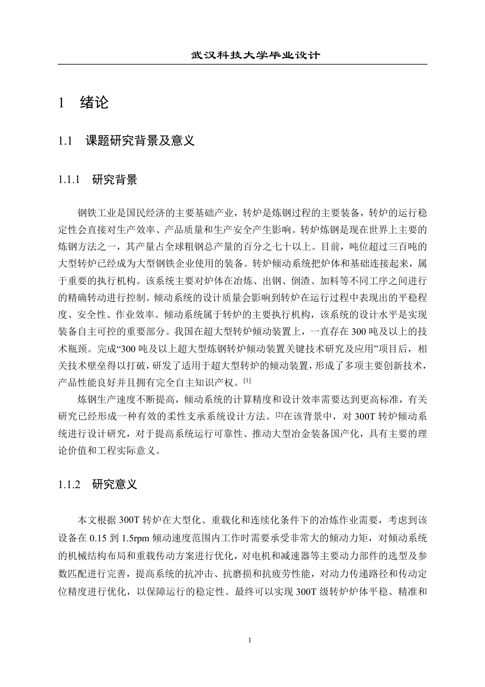 26年WP机械工程 300T 转炉倾动系统设计18.65-AI4.19-约26848字符.pdf_第6页