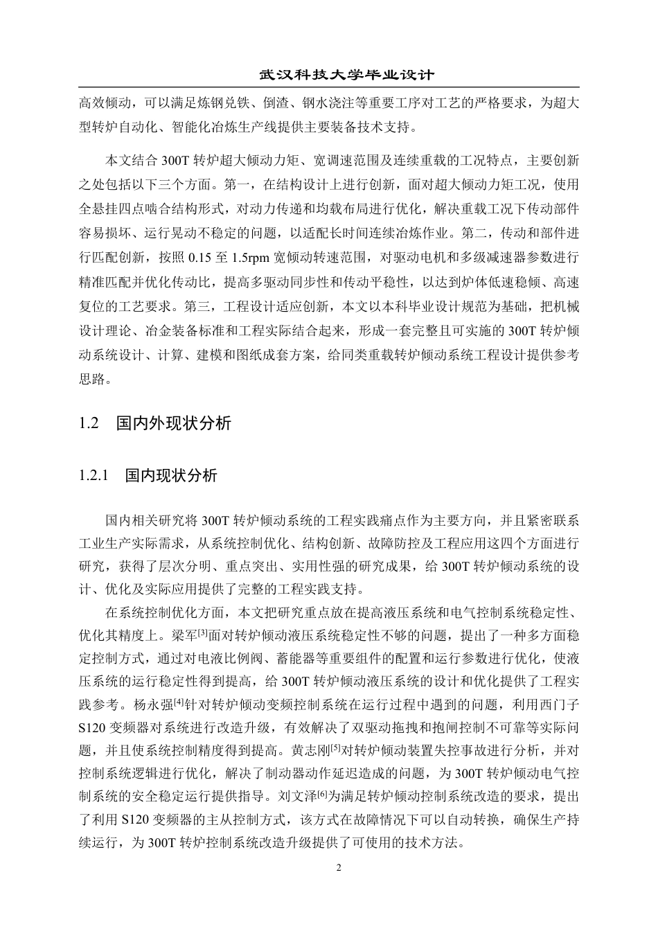 26年WP机械工程 300T 转炉倾动系统设计18.65-AI4.19-约26848字符.pdf_第7页