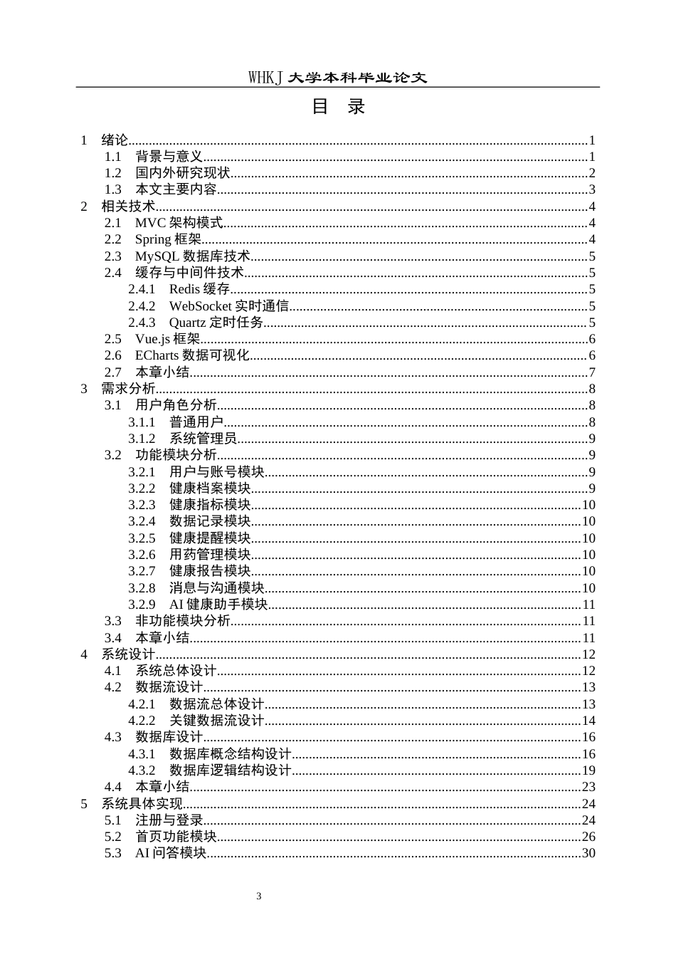 26年WP软件工程 基于uni-app的健康数据记录与管理小程序16.77-AI57.63全日(23010字).docx_第3页