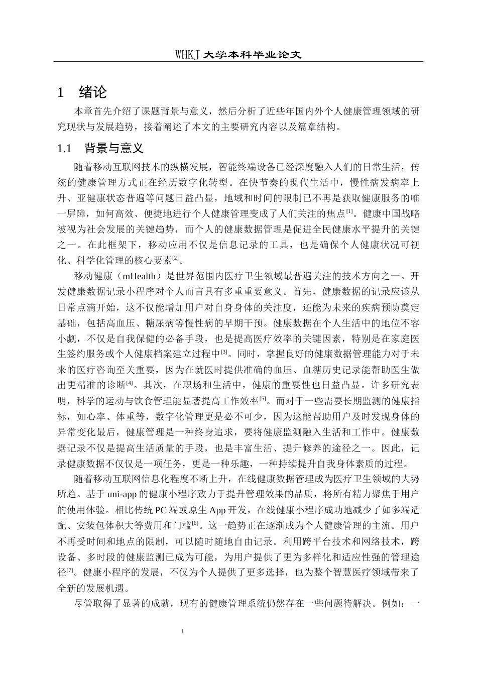 26年WP软件工程 基于uni-app的健康数据记录与管理小程序16.77-AI57.63全日(23010字).docx_第5页