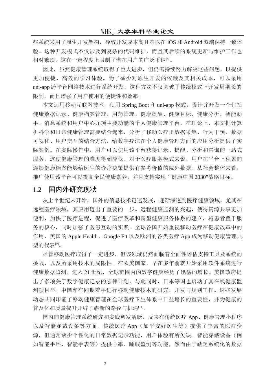 26年WP软件工程 基于uni-app的健康数据记录与管理小程序16.77-AI57.63全日(23010字).docx_第6页