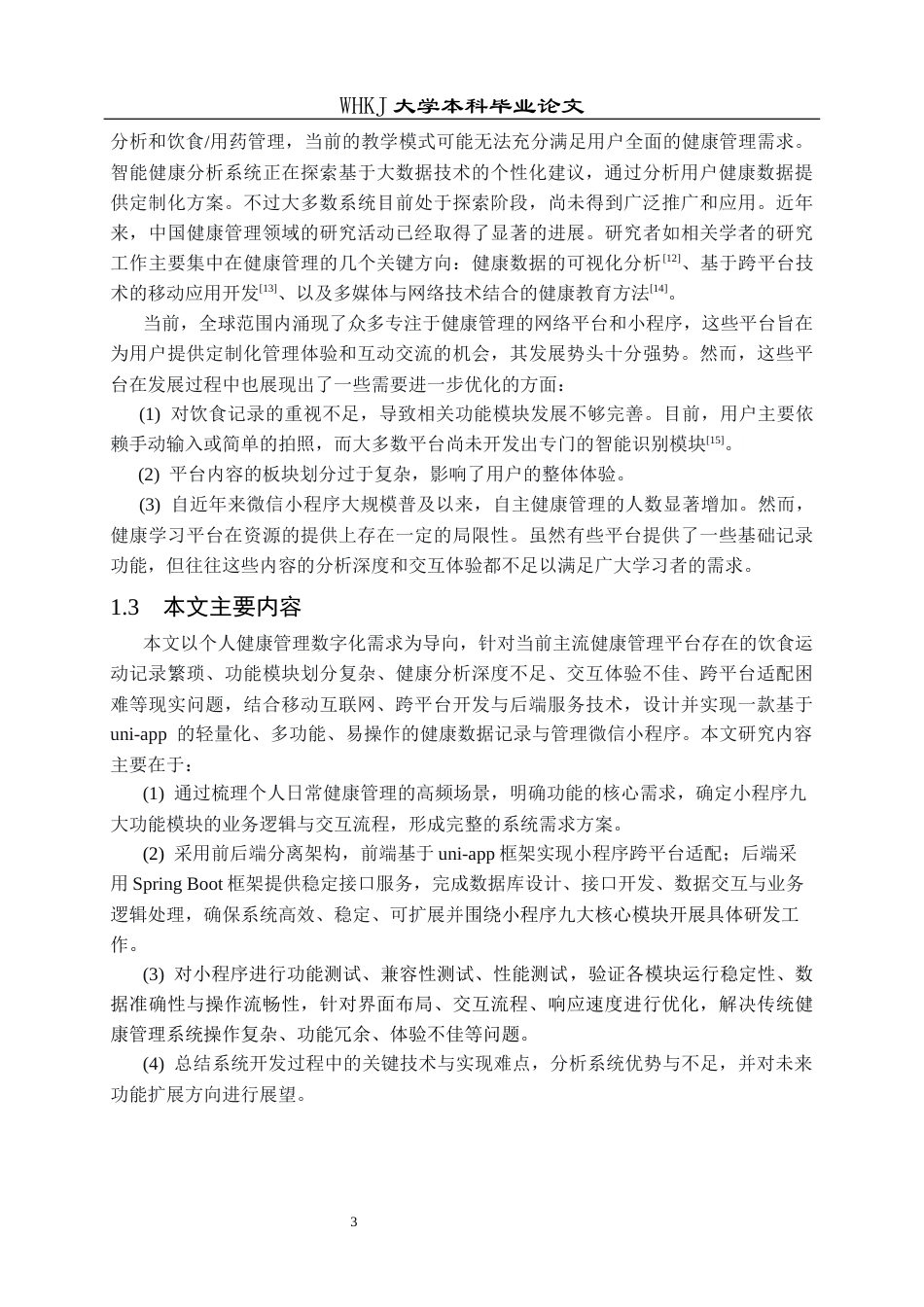 26年WP软件工程 基于uni-app的健康数据记录与管理小程序16.77-AI57.63全日(23010字).docx_第7页
