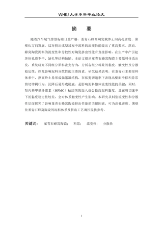 26年WP材料化学 堇青石蜂窝陶瓷料浆流变性能研究6.81-AI27.12(15301字).doc