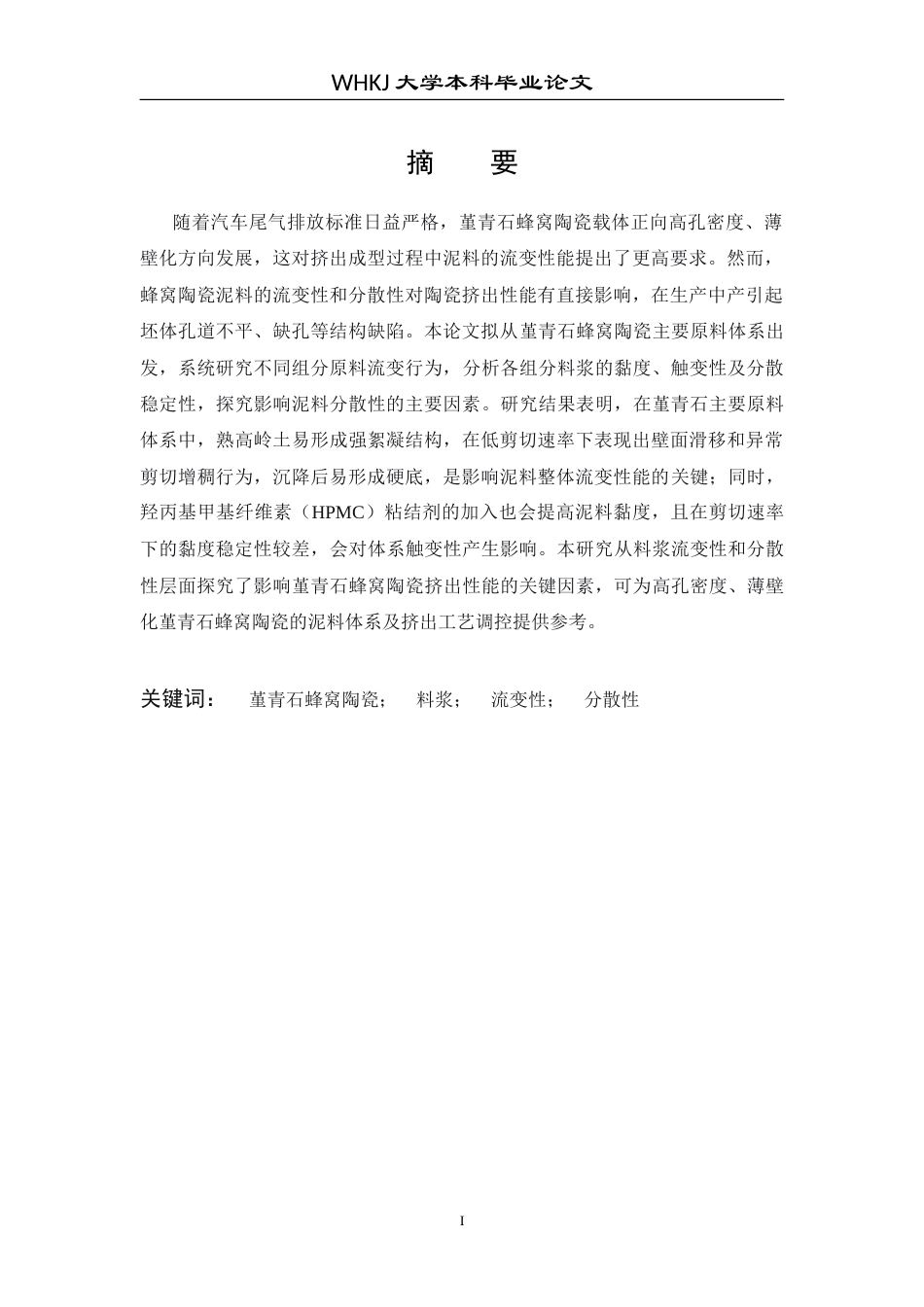 26年WP材料化学 堇青石蜂窝陶瓷料浆流变性能研究6.81-AI27.12(15301字).doc_第1页
