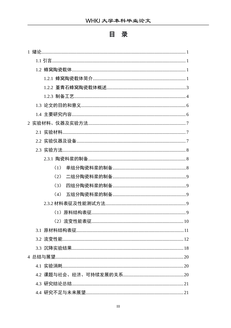 26年WP材料化学 堇青石蜂窝陶瓷料浆流变性能研究6.81-AI27.12(15301字).doc_第3页
