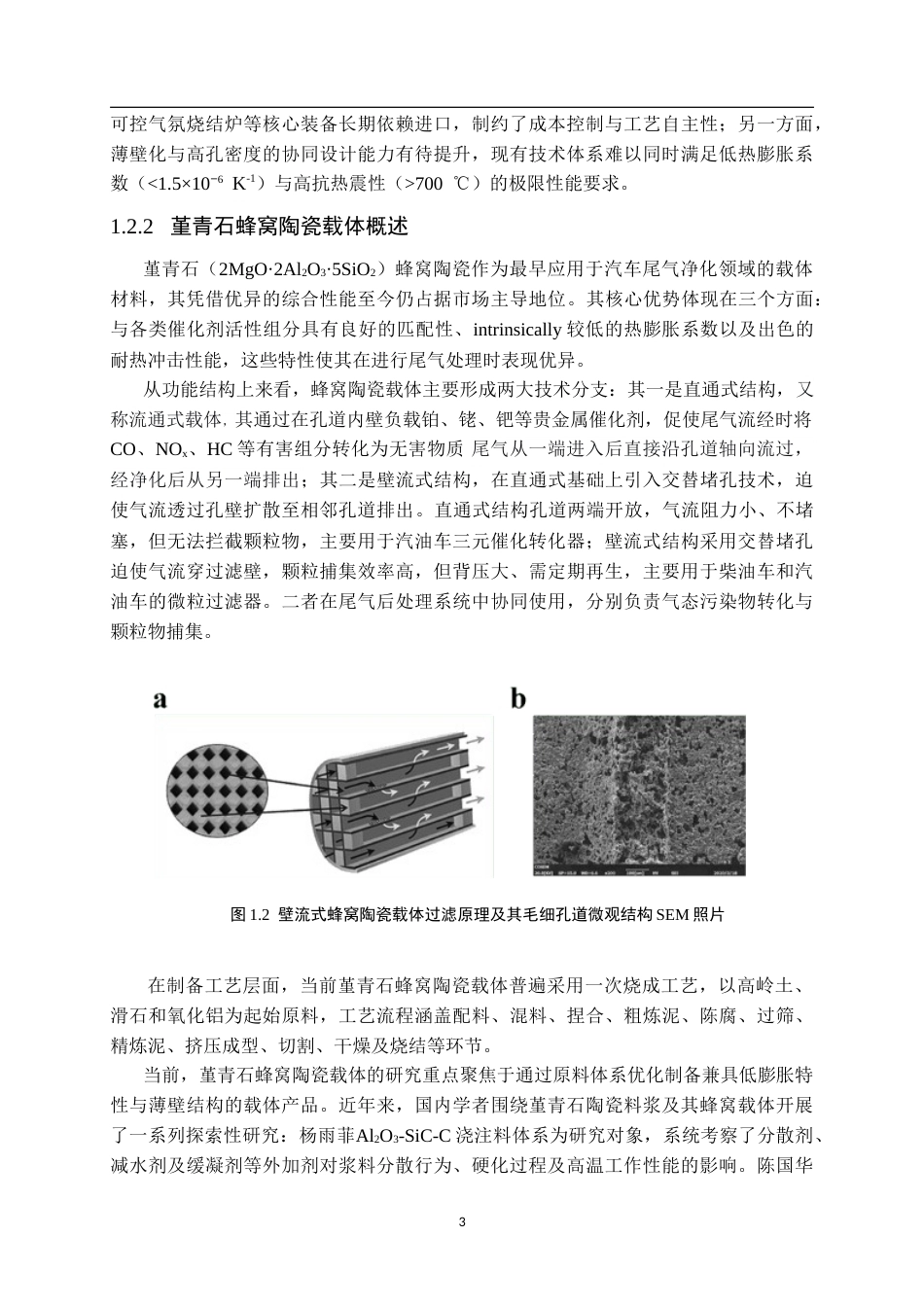 26年WP材料化学 堇青石蜂窝陶瓷料浆流变性能研究6.81-AI27.12(15301字).doc_第7页