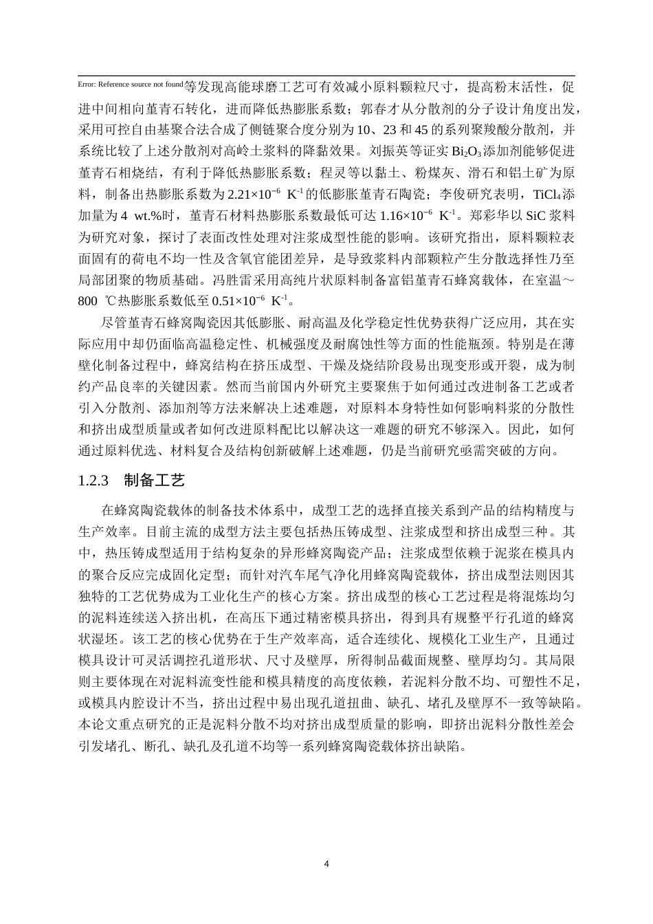 26年WP材料化学 堇青石蜂窝陶瓷料浆流变性能研究6.81-AI27.12(15301字).doc_第8页
