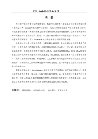 26年WP机械工程 基于响应面法的硅钢冲裁边缘残余应力预测研究13.15-AI37.18_1-约34979字符-全日制.pdf