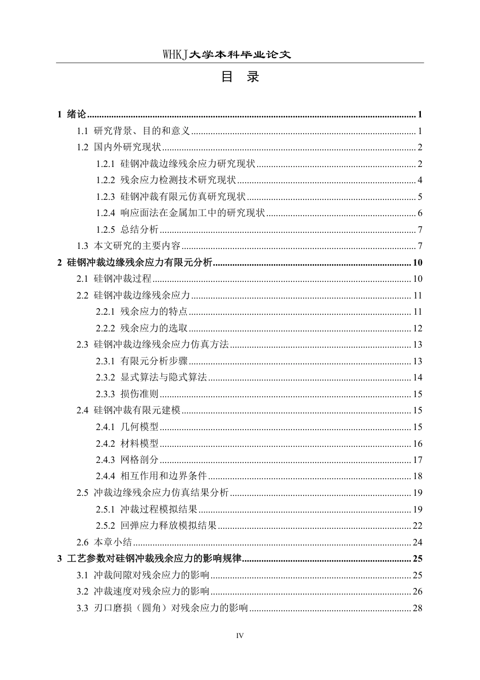 26年WP机械工程 基于响应面法的硅钢冲裁边缘残余应力预测研究13.15-AI37.18_1-约34979字符-全日制.pdf_第4页