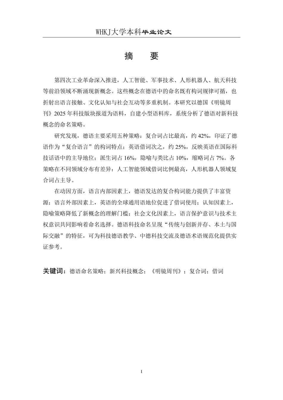 26年WP德语 科技领域新兴概念的德语命名策略研究——基于《明镜周刊》的语料分析0.48-AI8.1-约48348字符.pdf_第2页