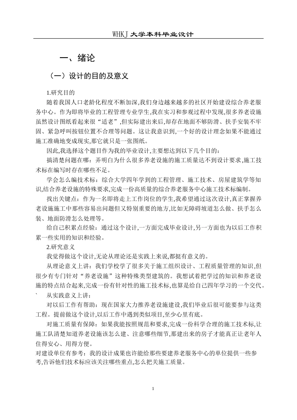 26年WP工程管理 综合养老服务中心建设项目施工技术标编制6.56-AI13.1全日(34084字).docx_第6页