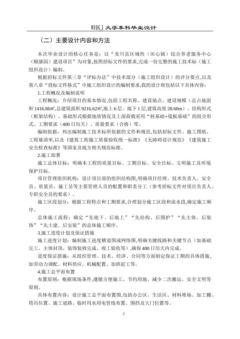 26年WP工程管理 综合养老服务中心建设项目施工技术标编制6.56-AI13.1全日(34084字).docx_第7页