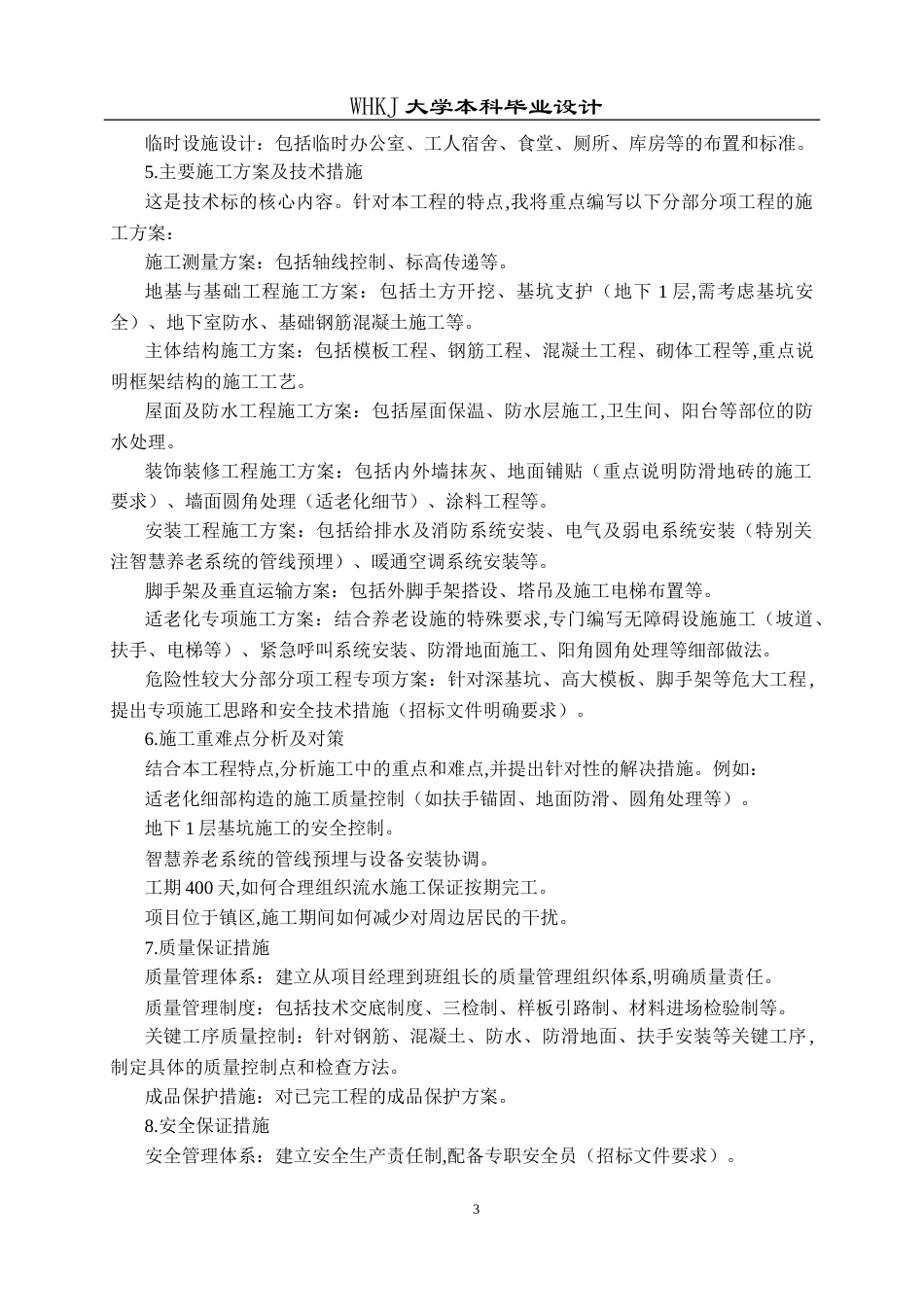 26年WP工程管理 综合养老服务中心建设项目施工技术标编制6.56-AI13.1全日(34084字).docx_第8页