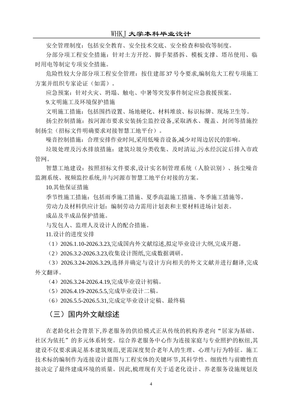 26年WP工程管理 综合养老服务中心建设项目施工技术标编制6.56-AI13.1全日(34084字).docx_第9页