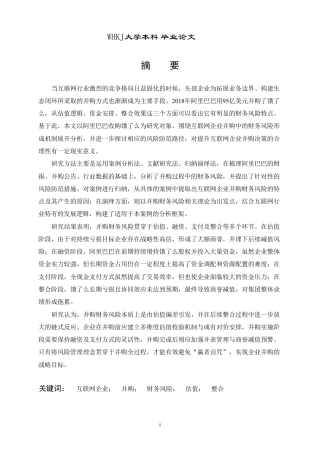 26年WP财务管理 互联网企业并购的财务风险分析及防范对策——以阿里巴巴并购饿了么为例8.02-AI8.77-约51292字符.pdf