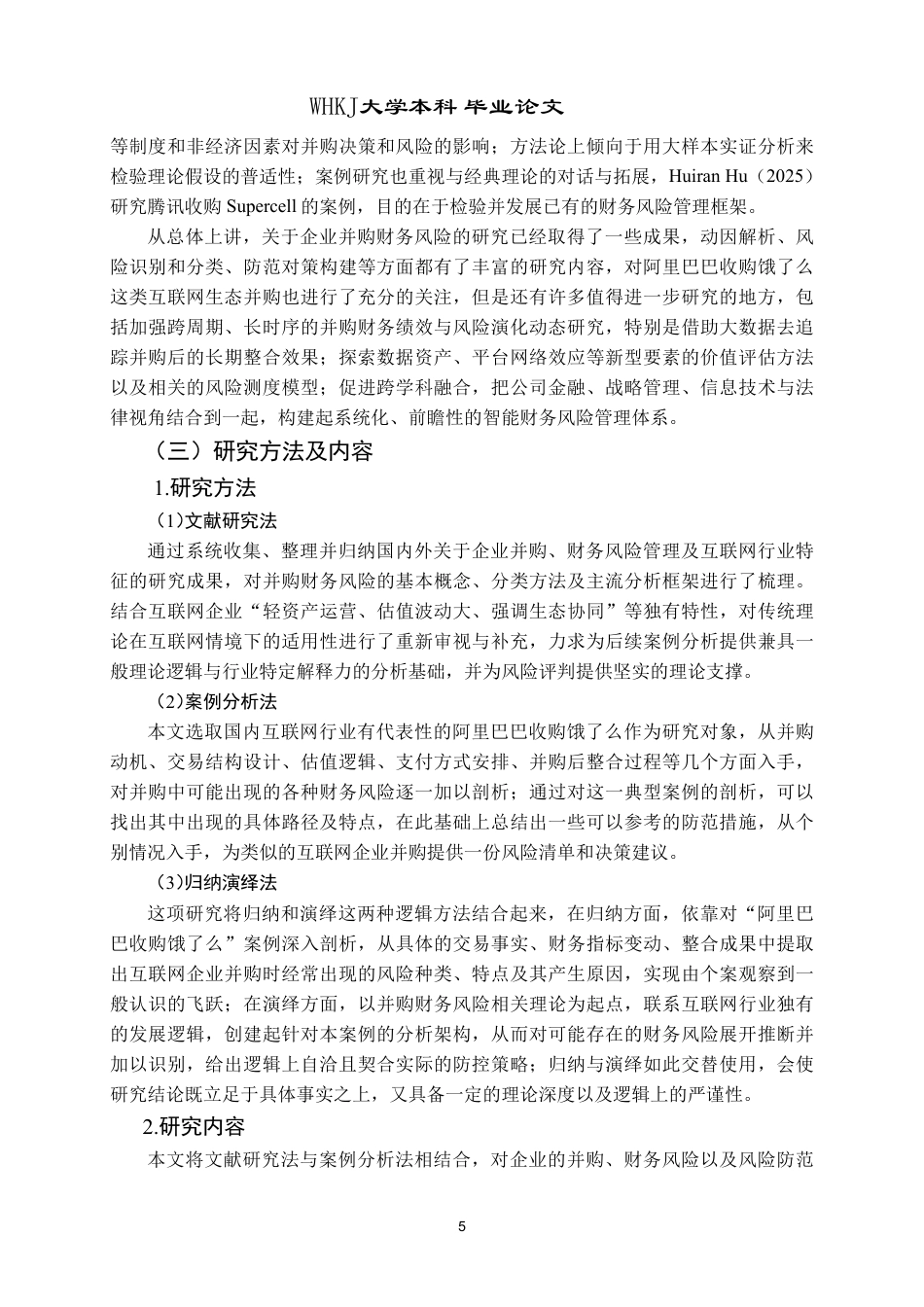26年WP财务管理 互联网企业并购的财务风险分析及防范对策——以阿里巴巴并购饿了么为例8.02-AI8.77-约51292字符.pdf_第10页